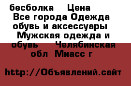 бесболка  › Цена ­ 648 - Все города Одежда, обувь и аксессуары » Мужская одежда и обувь   . Челябинская обл.,Миасс г.